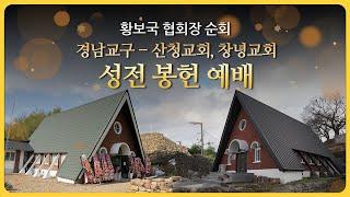 경남교구 산청교회 창녕 교회 성전 봉헌예배