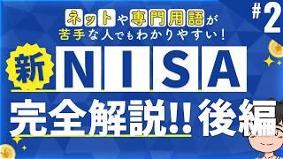 第2話 | 新NISAの始め方 新NISAってどんな制度?? 新NISA完全解説!! 後編