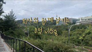 퇴사 VLOG | 첫 직장을 퇴직했습니다. | 추억을 기록하다,