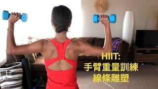 HIIT 手臂重量訓練 線條雕塑！