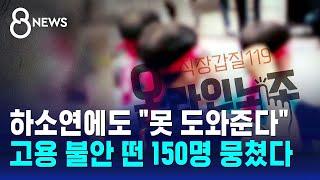 하소연에도 "못 도와준다"…고용 불안 떤 150명 뭉쳤다 / SBS 8뉴스