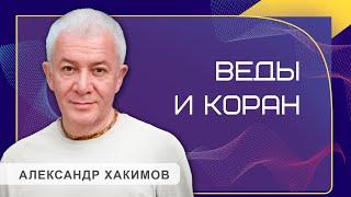 Веды и Коран. Что общего? - Александр Хакимов