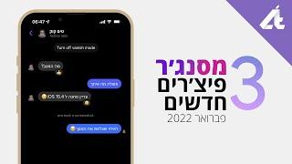 פייסבוק מסנג׳ר | 3 פיצ׳רים חדשים