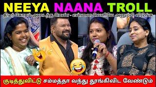 ஆண்கள் குடியை விரும்பும் பெண்கள் vs அதை வெறுக்கும் பெண்கள்/Neeya Naana Troll