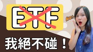 為什麼我絕不投資ETF？ETF的2大真相將會打破你的迷思！