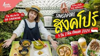 เที่ยวสิงคโปร์  (Singapore) ทริป 3 วัน 2 คืน กิน เที่ยว มูเตลูแบบจัดเต็ม (Update 2024) | VLOG