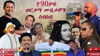 ምርጥ አማርኛ ሙዚቃዎች BEST ETHIOPIAN AMHARIC MUSIC