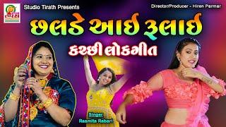 Chhalde Aai Rulai - Kutchi lokgeet | છલડે આઈ રુલાઈ - કચ્છી લોકગીત | Rasmita Rabari || Studio Tirath