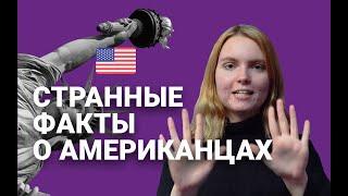 КАК ЖИВУТ АМЕРИКАНЦЫ | ТОП ФАКТОВ И ЖИЗНЬ В США