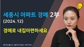 세종시 아파트 경매 2024년 12월 하반기 매물 - 경매로 내집마련하세요