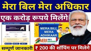 मेरा बिल मेरा अधिकार योजना 2023 | Mera Bill Mera Adhikaar Scheme 2023| GST बिल से एक करोड़ रूपये जीते