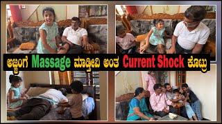 ಅಜ್ಜಂಗೆ Massage ಮಾಡ್ತೀವಿ ಅಂತ Current Shock ಕೊಟ್ರು | Pooja K Raj pregnancy Vlog | Village family vlog