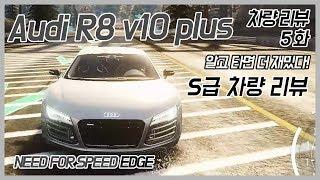 유휘의 차량 리뷰 5화 - 아우디 R8 쿠페 v10 plus [Audi R8 Coupe v10 plus](Needforspeed-Edge)