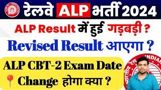 RRB ALP CBT-1 Revised Result आएगा ? ALP CBT-2 Exam Date Change  होगा क्या ? 09 March 2025 Update.