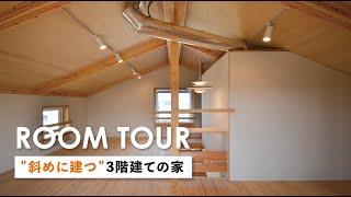 【ルームツアー】斜めに建つ3階建ての家｜築5年の暮らし｜注文住宅の新築戸建て｜名古屋市緑区｜コスモホーム｜土地の活かし方