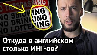 Что на самом деле означает -ING?