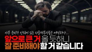 (※시청자댓글) 최근에 소액생계비대출이 횟수 제한 있던 거 없앴다고 합니다. 큰 거 올 듯하니 잘 준비해야 할 거 같습니다.