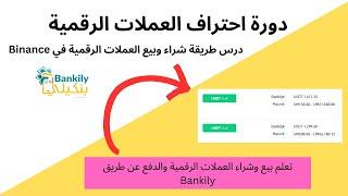 شراء وبيع العملات الرقمية من Binance في موريتانيا  #الربح_من_الانترنت_للمبتدئين