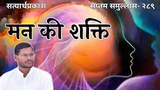 मनुष्य के मन में कितनी शक्ति होती है ? #pawerofmind #मन । सत्यार्थ प्रकाश सातवाँ समुल्लास।