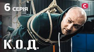 Серіал К.О.Д. 2024 серія 6: Міст | ДЕТЕКТИВ 2024 | КРИМІНАЛЬНИЙ СЕРІАЛ | ПРЕМ'ЄРА