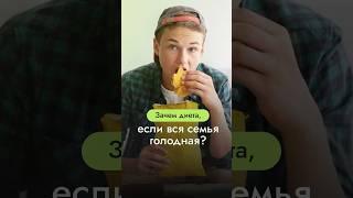 Зачем диета, если вся семья голодная? Бесплатный курс в шапке канала #семейноепитание #маманадаете