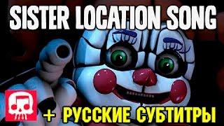 [RUS Sub / Sister Location] Join Us For A Bite | FNaF SISTER LOCATION Song by JT Machinima [SFM / ]