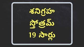 Shani Graha Stotram in Telugu / Shani Graha Mantram in Telugu