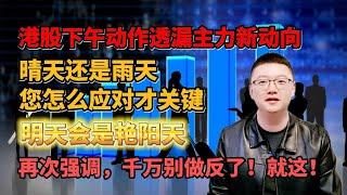 【港美股】第84集：港股下午动作透漏主力新动向！！晴天还是雨天，您怎么应对才关键！！明天会是艳阳天！！再次强调，千万别做反了！就这！｜港股｜美股｜恒生指数｜