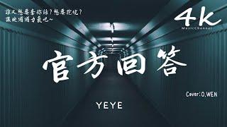 YEYE - 官方回答(Cover:O.WEN)《女生完整版》【高音質|動態歌詞Lyrics】『我用官方的回答了他的廢話，怕他嘴巴只會把鹿指為馬。』YEYE-câu trả lờichínhthức