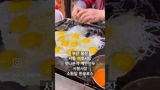 윤산 / 미로시장 계란만두 / 서원시장 소원집 한우로스