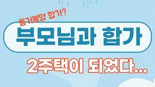 동거봉양합가. 부모님과 합가하여 2주택이 되었을 때 비과세요건은 어떻게 될가요? 010-3945-1220 #광명뉴타운 #광명아파트 #광명사거리역키움부동산