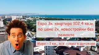 Квартира площадью 103 кв.м. в г. Анапа на расстоянии 1 км. от песчаного пляжа по цене ниже рынка