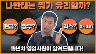 [1부] 할부 vs 일시불 / 오토리스 vs 장기렌트 자동차 구입 어떤게 가장 유리할까? 수입차, 국산차 구입시 이 영상 필독!! 19년차 영업사원 현재아빠의 팩트로 알려드립니다!