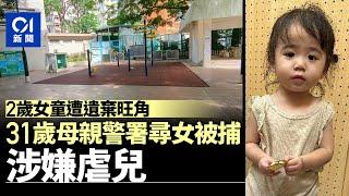 女童遭遺棄｜警方旺角區拘捕31歲母親　涉嫌虐兒丨01新聞丨旺角丨遊樂場丨毒癮丨疏忽