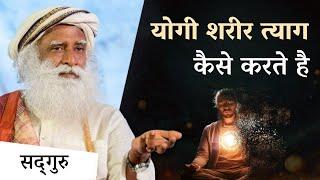 योगी शरीर त्याग कैसे करते है? | How Yogis Dematerialize Their Body | Sadhguru Hindi