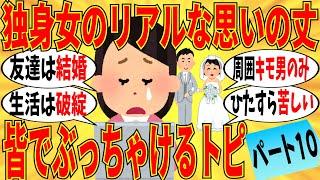 【爆笑】独身女が思いの丈を叫ぶトピ Part10！周囲は全員結婚しましたｗ【ガルちゃん】