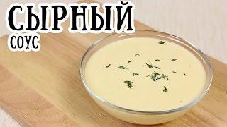 Сырный соус [ CookBook | Рецепты ]