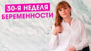 30 неделя беременности. Боли. Норма. Советы акушер-гинеколога.