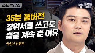 [풀버전] 집념의 전현무, 언론고시 3관왕 노하우부터 성공적인 MC 데뷔 스토리까지! | #스타특강쇼 #사피엔스 | CJ ENM 121114 방송