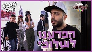 שלומי התעצבן עלינו! תעזרו לנו לבחור פתיח לוולוג