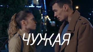 Чужая: ВСЕ СЕРИИ ПОДРЯД