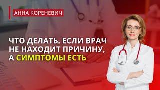 Что делать, если врач не находит причину, а симптомы есть?