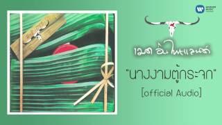 คาราบาว - นางงามตู้กระจก [Official Audio]