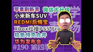 华为/问界M9/苹果刷新率/微信大升级/小米SUV/REDMI后悔宝/Xbox吐槽PS5 Pro极氪领克合并【科学表扬】190期/那岩KJMX/科技美学