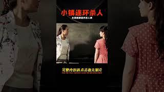 小鎮驚現連環殺人案，女孩依舊打扮靚麗，到處炫耀！02 #讓你看懂 #我的觀影報告 #佳片速賞 #一口氣看完 #騰訊電影