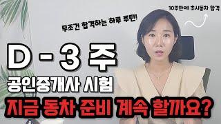 34회 공인중개사 시험 D-3주 지금 동차 준비 계속 할까요?ㅣ단권화 비법 ㅣ무조건 합격하는 하루루틴ㅣ합격하는 마인트셋팅ㅣ단기공부법