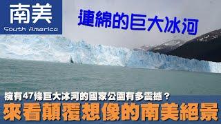 【南美 South America】擁有47條巨大冰河的國家公園有多震撼？來看顛覆想像的南美絕景｜阿根廷 ｜智利｜佩里托莫雷諾冰河