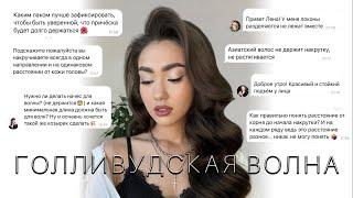 ГОЛЛИВУДСКАЯ ВОЛНА  Теперь точно получится! (полный разбор)