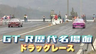 【臨時増刊】GT-R 歴代名場面 集～ ドラッグレース ～