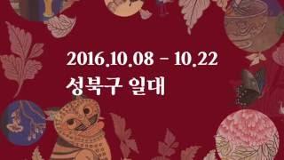 [성북문화재단] 2016 성북진경 페스티벌 티져 영상